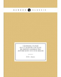 Сборник статей по судебной системе Великого Княжества Литовского XVI-XVII веков