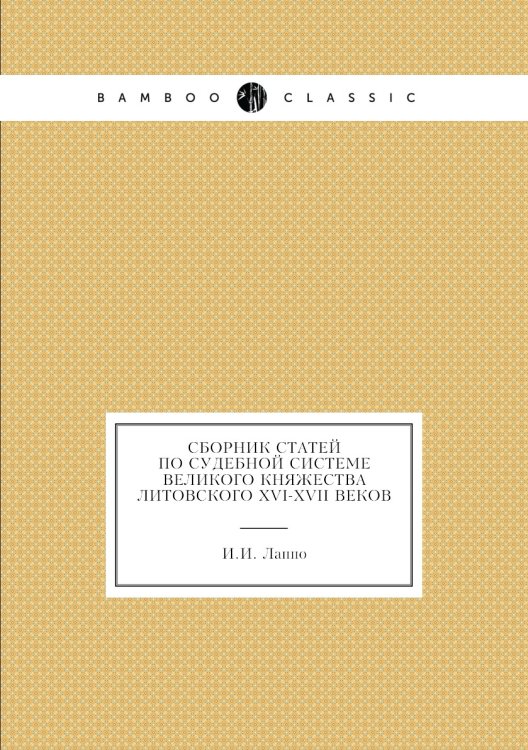 Сборник статей по судебной системе Великого Княжества Литовского XVI-XVII веков