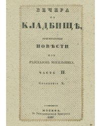Вечера на кладбище, оригинальные повести из расказов могильщика. Часть 2