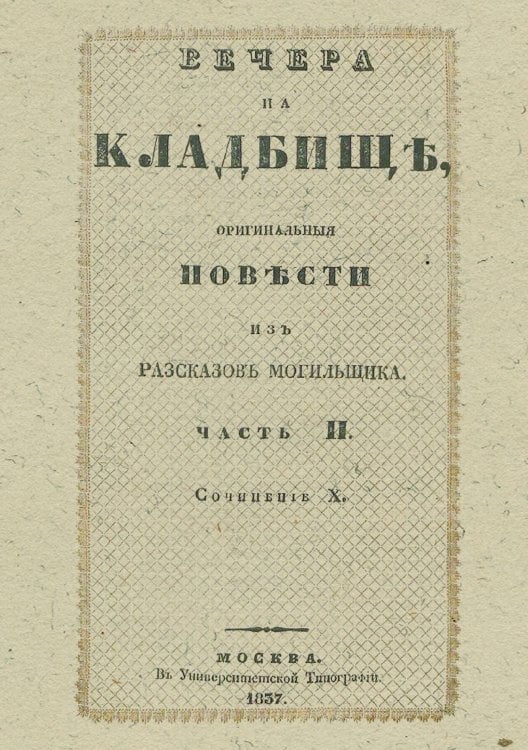 Обложка книги «Вечера на кладбище, оригинальные повести из расказов могильщика. Часть 2» — Любецкий Сергей Михайлович, ISBN 9785521966387