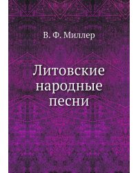 Литовские народные песни