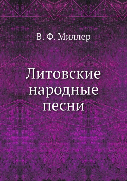 Литовские народные песни