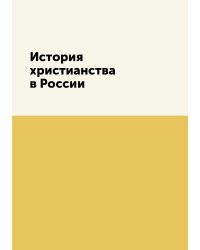 История христианства в России