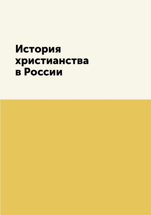 История христианства в России