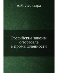 Российские законы о торговле и промышленности