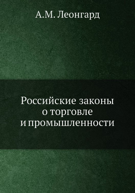 Российские законы о торговле и промышленности