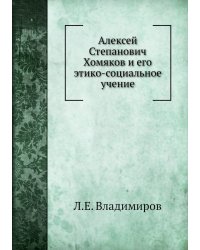 Алексей Степанович Хомяков и его этико-социальное учение