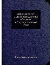 Законопроект о старообрядческих общинах в Государственной Думе