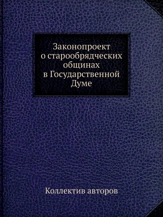 Законопроект о старообрядческих общинах в Государственной Думе