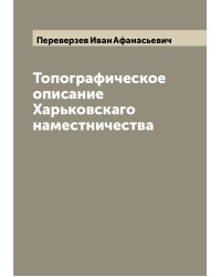 Топографическое описание Харьковскаго наместничества
