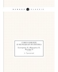 Союз князей и немецкая политика