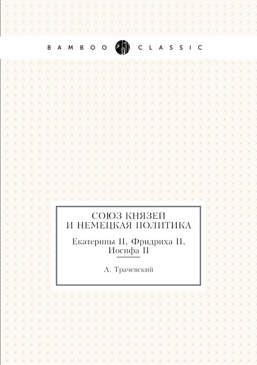 Союз князей и немецкая политика