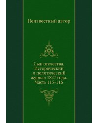 Сын отечества. Исторический и политический журнал 1827 года. Часть 115-116