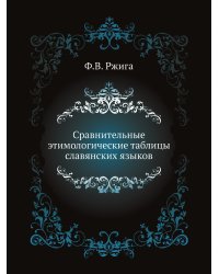 Сравнительные этимологические таблицы славянских языков