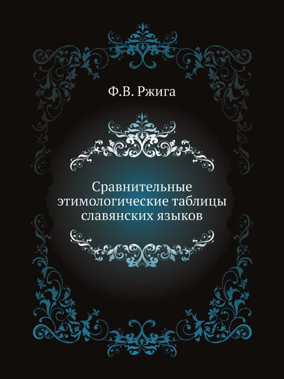Сравнительные этимологические таблицы славянских языков