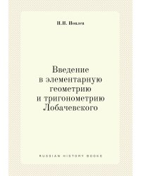 Введение в элементарную геометрию и тригонометрию Лобачевского
