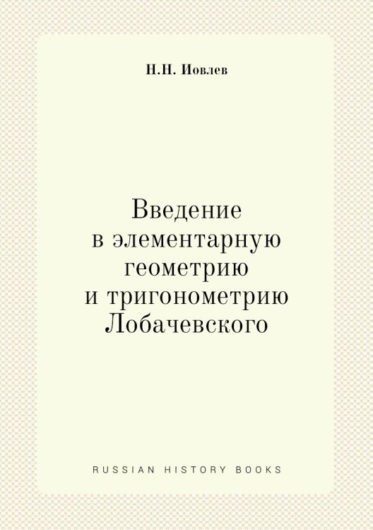 Введение в элементарную геометрию и тригонометрию Лобачевского