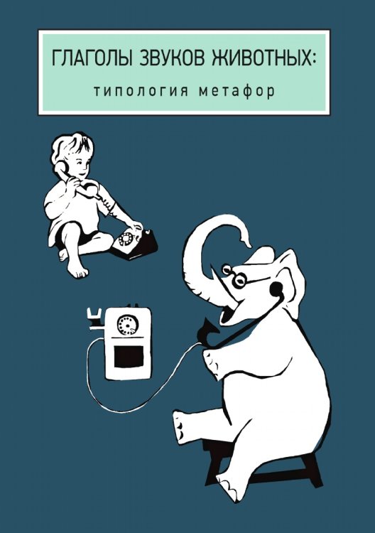 Обложка книги «Глаголы звуков животных. Типология метафор» — Екатерина Рахилина, ISBN 9785944572547