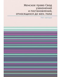 Женское право Свод узаконений и постановлений, относящихся до жен. пола
