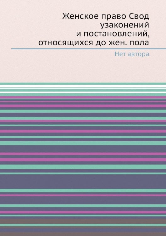 Женское право Свод узаконений и постановлений, относящихся до жен. пола