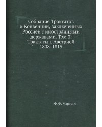Собрание Трактатов и Конвенций, заключенных Россией с иностранными державами. Том 3. Трактаты с Австрией 1808-1815