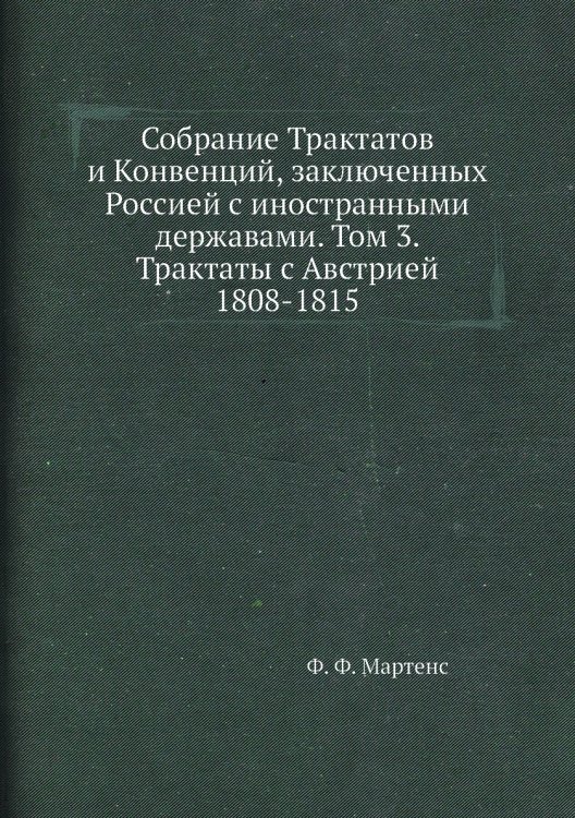 Собрание Трактатов и Конвенций, заключенных Россией с иностранными державами. Том 3. Трактаты с Австрией 1808-1815