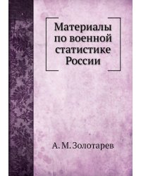Материалы по военной статистике России