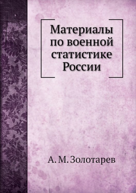 Материалы по военной статистике России