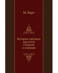 История торговых кризисов в Европе и Америке