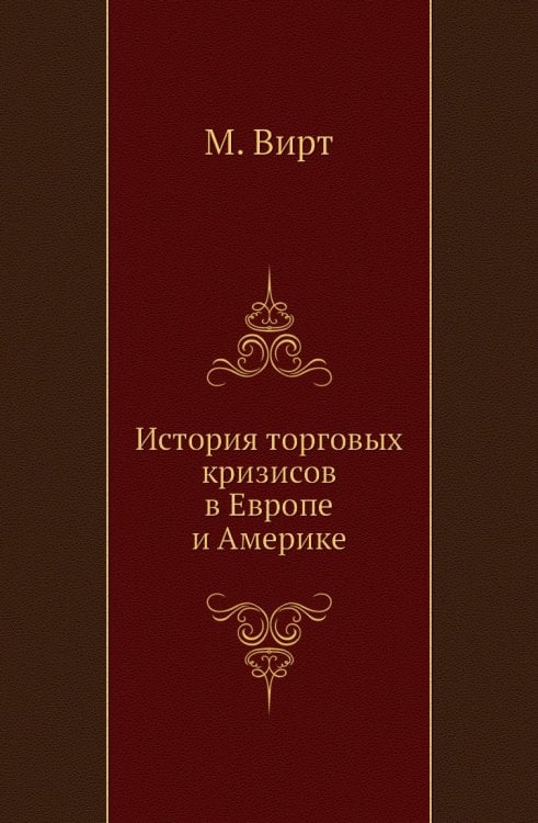 История торговых кризисов в Европе и Америке