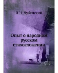 Опыт о народном русском стихосложении