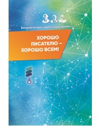 Хорошо писателю – хорошо всем