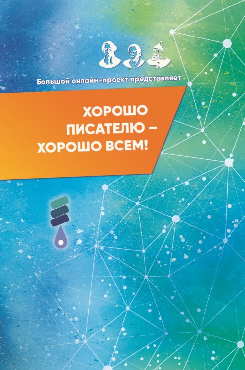 Обложка книги «Хорошо писателю – хорошо всем» — Сборник составной, ISBN 9785907451285