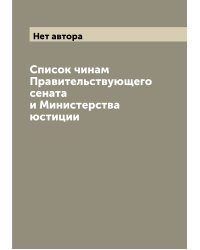 Список чинам Правительствующего сената и Министерства юстиции