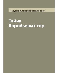 Тайна Воробьевых гор