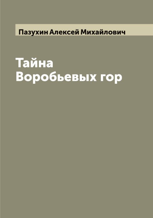 Обложка книги «Тайна Воробьевых гор» — Пазухин Алексей Михайлович, ISBN 9785521270729