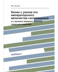Копии с указов его императорского величества состоявшихся