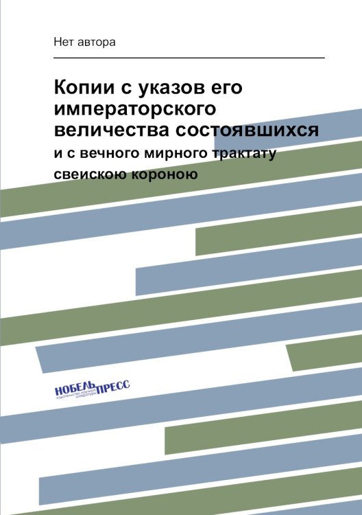 Копии с указов его императорского величества состоявшихся