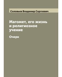 Магомет, его жизнь и религиозное учение