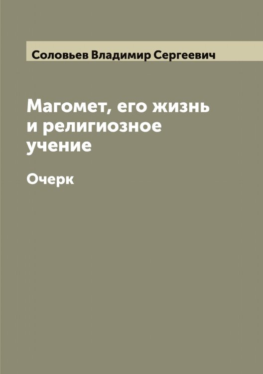 Обложка книги «Магомет, его жизнь и религиозное учение» — Соловьев Владимир Сергеевич, ISBN 9785519746717
