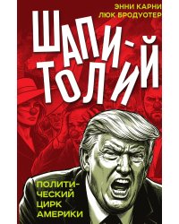 Шапитолий. Политический цирк Америки