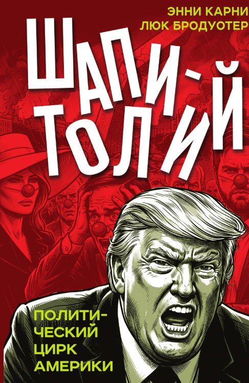 Обложка книги «Шапитолий. Политический цирк Америки» — Карни Энни; Бродуотер Люк, ISBN 9785002694297