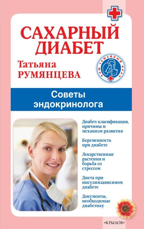 Обложка книги «Сахарный диабет. Советы эндокринолога» — Румянцева Т., ISBN 9785422603718