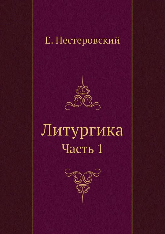 Литургика Литургика