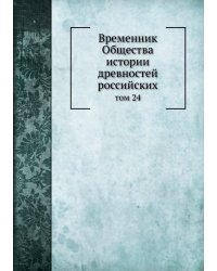 Временник Общества истории древностей российских