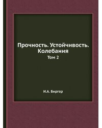 Прочность. Устойчивость. Колебания