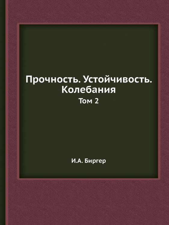 Прочность. Устойчивость. Колебания Прочность. Устойчивость. Колебания