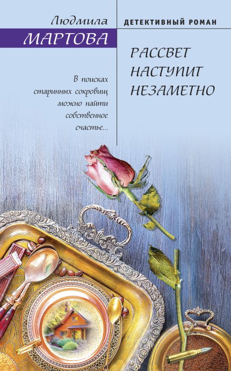 Обложка книги «Рассвет наступит незаметно» — Людмила Мартова, ISBN 9785042248702