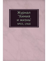 Журнал "Химия и жизнь"