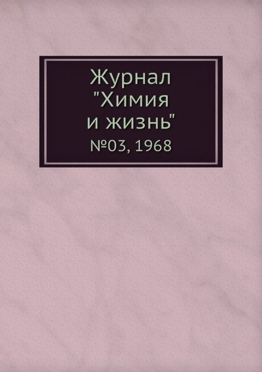 Журнал "Химия и жизнь" Журнал "Химия и жизнь"